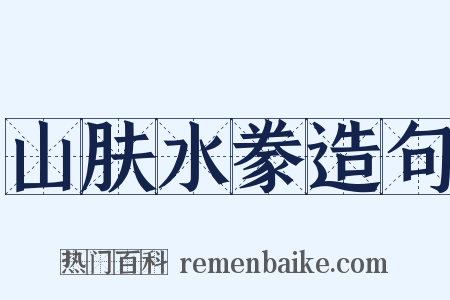 山肤水豢造句是什么意思的图片